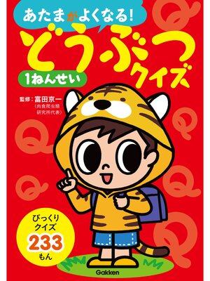 cover image of どうぶつクイズ１ねんせい